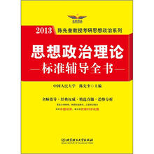思想政治理论标准辅导全书