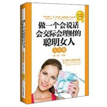 做一个会说话会交际会理财的聪明女人大全集