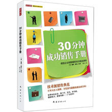 30分钟成功销售手册