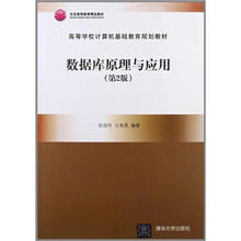 数据库原理与应用(第2版)(高等学校计算机基础教育规划教材)
