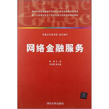 网络金融服务（新一代高等学校电子商务实践与创新系列规划教材）