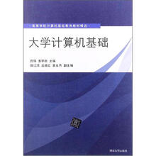 大学计算机基础（高等学校计算机基础教育教材精选）