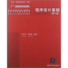 程序设计基础(第3版)(清华大学信息科学技术学院教材·学院公共基础课程系列)