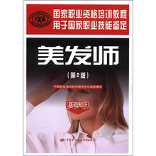 国家职业资格培训教程:美发师(基础知识)(第2版)