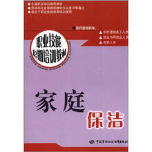职业技能短期培训教材:家庭保洁