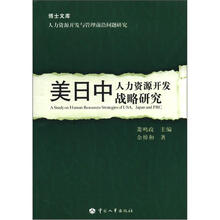 博士文库:美日中人力资源开发战略研究