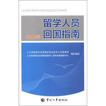 留学人员回国指南(2012版)