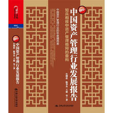 2012年中国资产管理行业发展报告：短兵相接中资产管理格局的重构