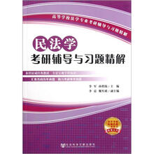 高等学校法学专业考研辅导与习题精解:民法学考研辅导与习题精解