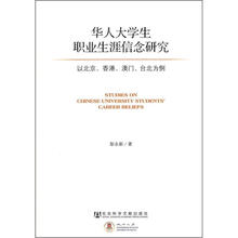 华人大学生职业生涯信念研究：以北京、香港、澳门、台北为例