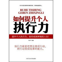 如何提升个人的执行力