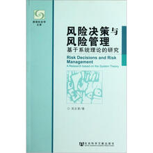 风险决策与风险管理：基于系统理论的研究