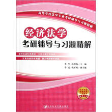 高等学校法学专业考研辅导与习题精解:经济法学考研辅导与习题精解