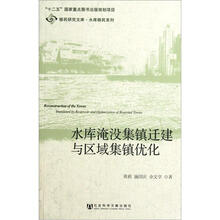 水库淹没集镇迁建与区域集镇优化