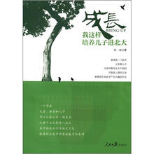 成长：我这样培养儿子进北大