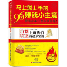 马上就上手的96个赚钱小生意