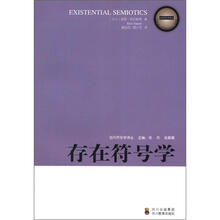 当代符号学译丛:存在符号学