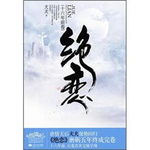 绝恋：十六年前卷