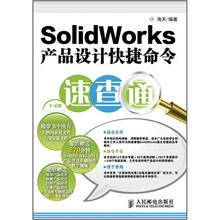 SolidWorks产品设计快捷命令速查通（附CD光盘1张）