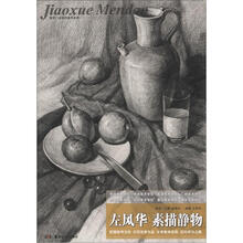教学门道·左风华:素描静物