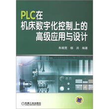 PLC在机床数字化控制上的高级应用与设计