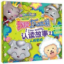 喜羊羊与灰太狼真人大电影：我爱灰太狼认读故事2.人界冒险