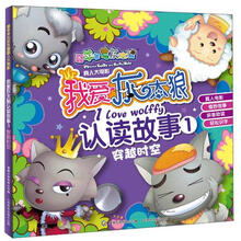 喜羊羊与灰太狼真人大电影：我爱灰太狼认读故事1.穿越时空