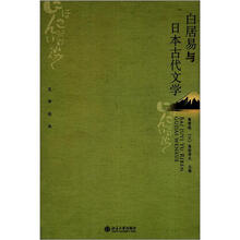 文学论丛：白居易与日本古代文学