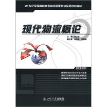 21世纪全国高职高专物流管理系列实用规划教材：现代物流概论