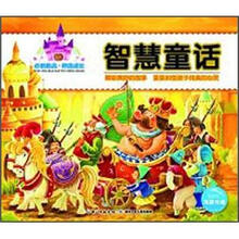 必读经典·伴我成长：智慧童话