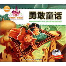 必读经典·伴我成长：勇敢童话