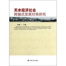 天水经济社会跨越式发展对策研究