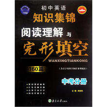初中英语知识集锦：阅读理解与完形填空160篇（中考分册）