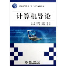 计算机导论(普通高等教育十二五规划教材)