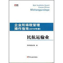 企业所得税管理操作指南：民航运输业（2010年版）