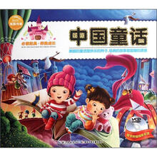 必读经典·伴我成长：中国童话