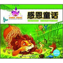 必读经典·伴我成长：感恩童话