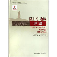 陕甘宁边区史纲(精)