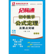 初中数学公式定理及要点突破（新课标全新修订）/记易通