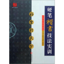 好字行天下(硬笔楷书技法实训)