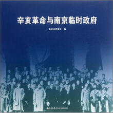 辛亥革命与南京临时政府（精）