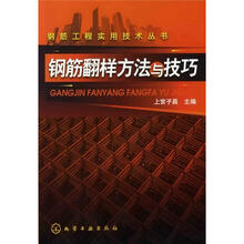 钢筋工程实用技术丛书：钢筋翻样方法与技巧