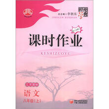 经纶学典·课时作业：语文（8年级上）（江苏国标）（第3次修订）
