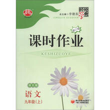 经纶学典·课时作业：语文（9年级上）（语文版）（修订版）