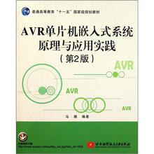 普通高等教育“十一五”国家级规划教材:AVR单片机嵌入式系统原理与应用实践(第2版)