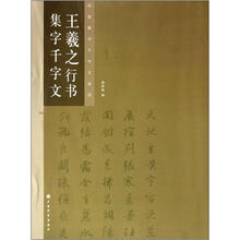 名家集字千字文系列·王羲之行书集字千字文