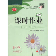 经纶学典·课时作业：化学（9年级上册）（人J国标）（第3次修订）