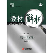 经纶学典·教材解析：高中地理（必修1）（鲁J国标）（第2次修订）