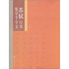名家集字千字文系列：苏轼行书集字千字文