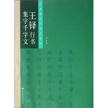 名家集字千字文系列·王铎行书集字千字文